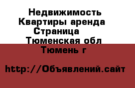 Недвижимость Квартиры аренда - Страница 10 . Тюменская обл.,Тюмень г.